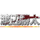 渡辺勝太 (Shota Watanabe)