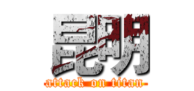 昆明 (attack on titan)
