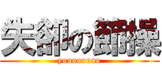 失卻の節操 (yoooooooo)