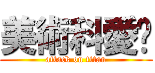 美術科愛你 (attack on titan)