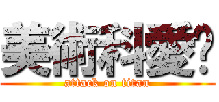 美術科愛你 (attack on titan)