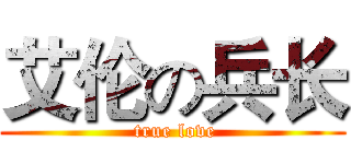艾伦の兵长 ( true love)