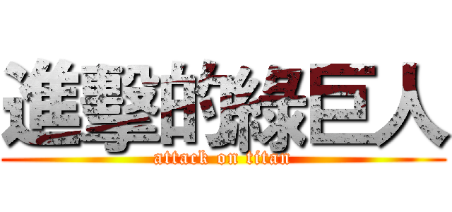 進擊的綠巨人 (attack on titan)