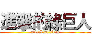 進擊的綠巨人 (attack on titan)
