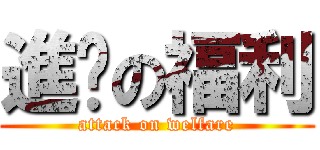 進擊の福利 (attack on welfare)