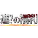 進擊の福利 (attack on welfare)