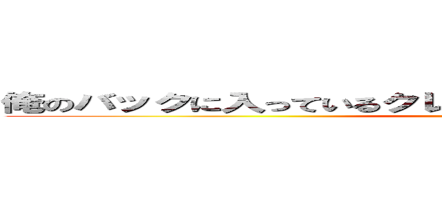 俺のバックに入っているクレ５５６がこんなに有能なわけがない (attack on titan)