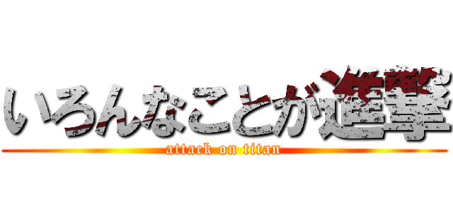 いろんなことが進撃 (attack on titan)