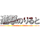 進撃のりると (attack on titan)