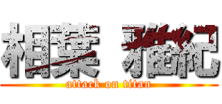 相葉 雅紀 (attack on titan)