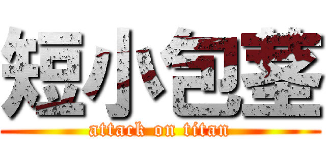 短小包茎 (attack on titan)
