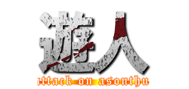 遊人 (attack on asonthu)