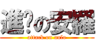 進擊の安羅 (attack on anlo)