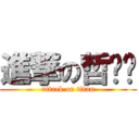 進撃の哲ㄨㄟ (attack on titan)