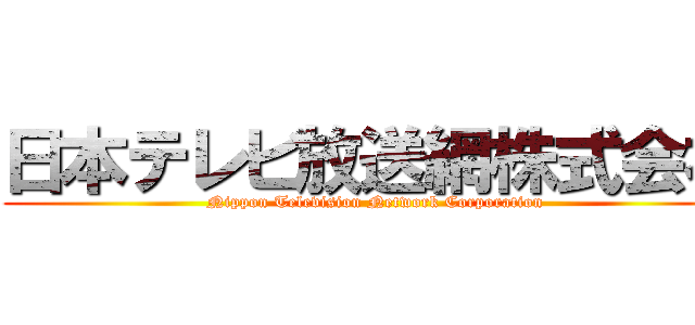 日本テレビ放送網株式会社 (Nippon Television Network Corporation)