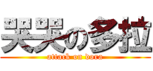 哭哭の多拉 (attack on dora)