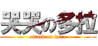 哭哭の多拉 (attack on dora)