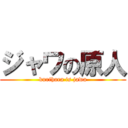 ジャワの原人 (kurihara is jawa)