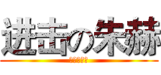 进击の朱赫 (进击的朱赫)