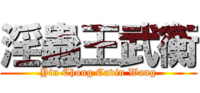 淫蟲王武衡 (Yin Chong Cavin Wang)