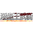 淫蟲王武衡 (Yin Chong Cavin Wang)