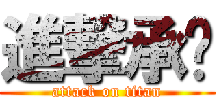 進撃承婷 (attack on titan)