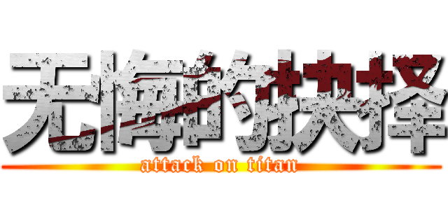 无悔的抉择 (attack on titan)