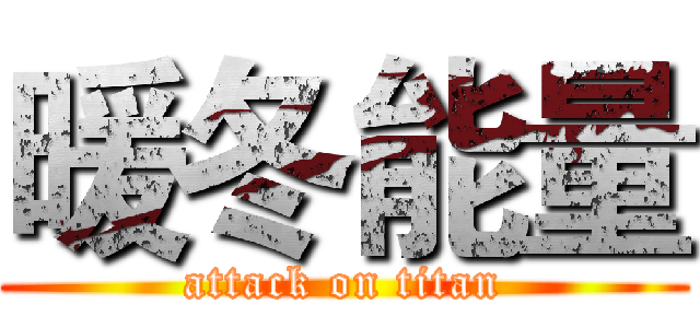 暖冬能量 (attack on titan)