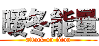 暖冬能量 (attack on titan)