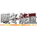 暖冬能量 (attack on titan)