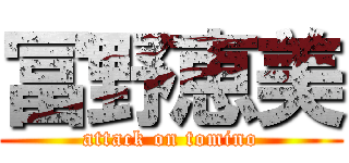 冨野恵美 (attack on tomino)