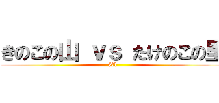 きのこの山 ｖｓ たけのこの里 (6ｰ1)