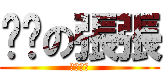 髒髒の張張 (杰哥走開)