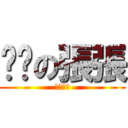 髒髒の張張 (杰哥走開)