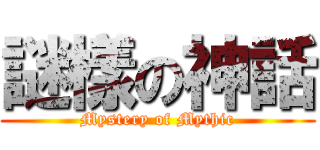 謎樣の神話 (Mystery of Mythic)