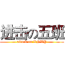 进击の五班 (attack on XNWY)