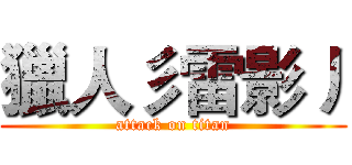 獵人彡雷影丿 (attack on titan)