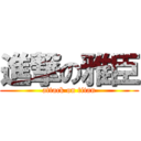 進撃の雅臣 (attack on titan)