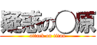 疑惑の◯原 (attack on titan)