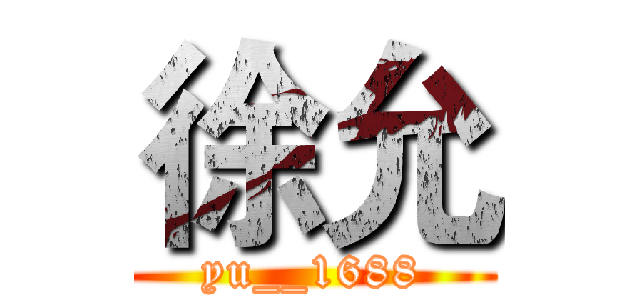 徐允 (yu__1688)