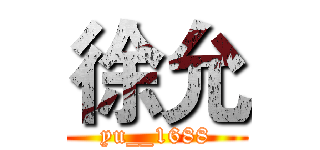 徐允 (yu__1688)