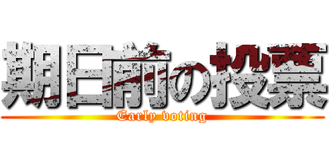 期日前の投票 (Early voting)