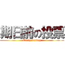 期日前の投票 (Early voting)