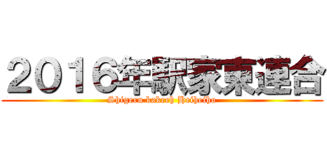 ２０１６年駅家東連合 (Shigeru kakeeh Heiheiho)