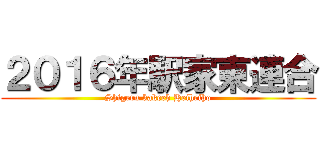 ２０１６年駅家東連合 (Shigeru kakeeh Heiheiho)