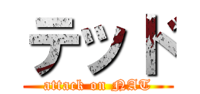 テッド (attack on NAT)