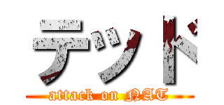 テッド (attack on NAT)