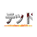 テッド (attack on NAT)