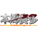 本郷奏多 (Kanata Hongo)