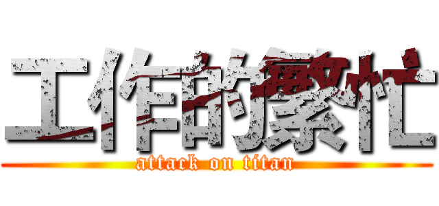 工作的繁忙 (attack on titan)